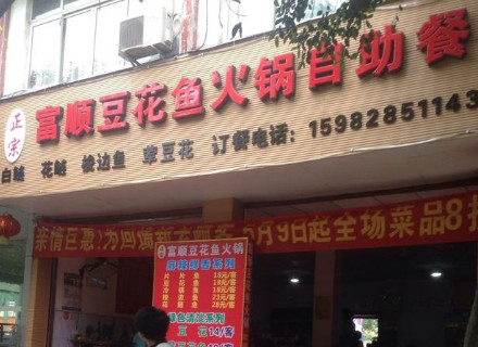 富顺豆花鱼火锅加盟